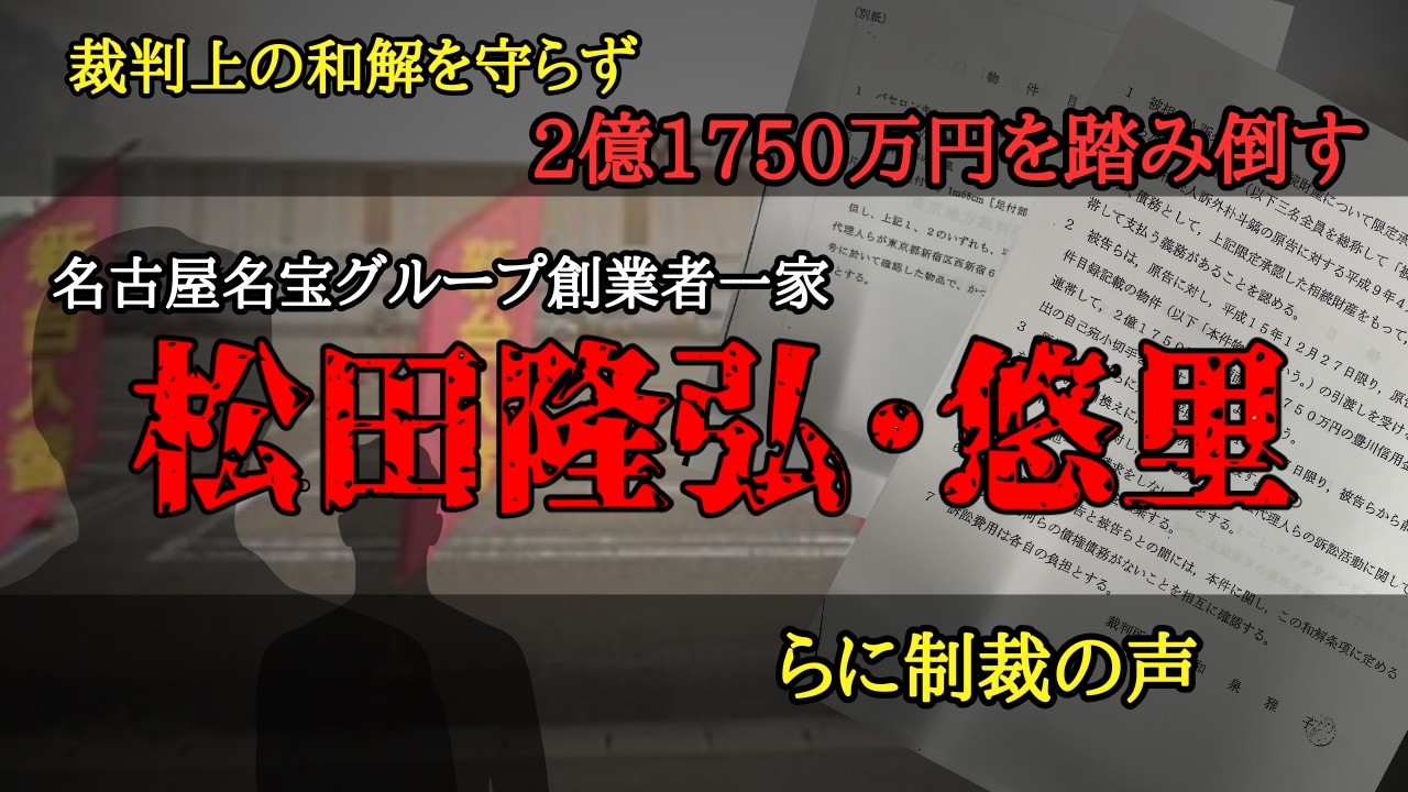 裁判上の和解を守らず2億1750万円を踏み倒す名古屋名宝グループ創業者一家松田隆弘・悠里らに制裁の声