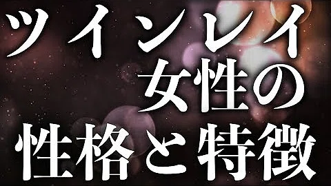 تحميل ツインレイ女性 特徴と性格 行動や仕事 男性にモテる ツインソウル 衝撃スピリチュアル Mp4 Mp3