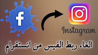 طريقة الغاء ربط حساب انستقرام بالفيسبوك Instagram