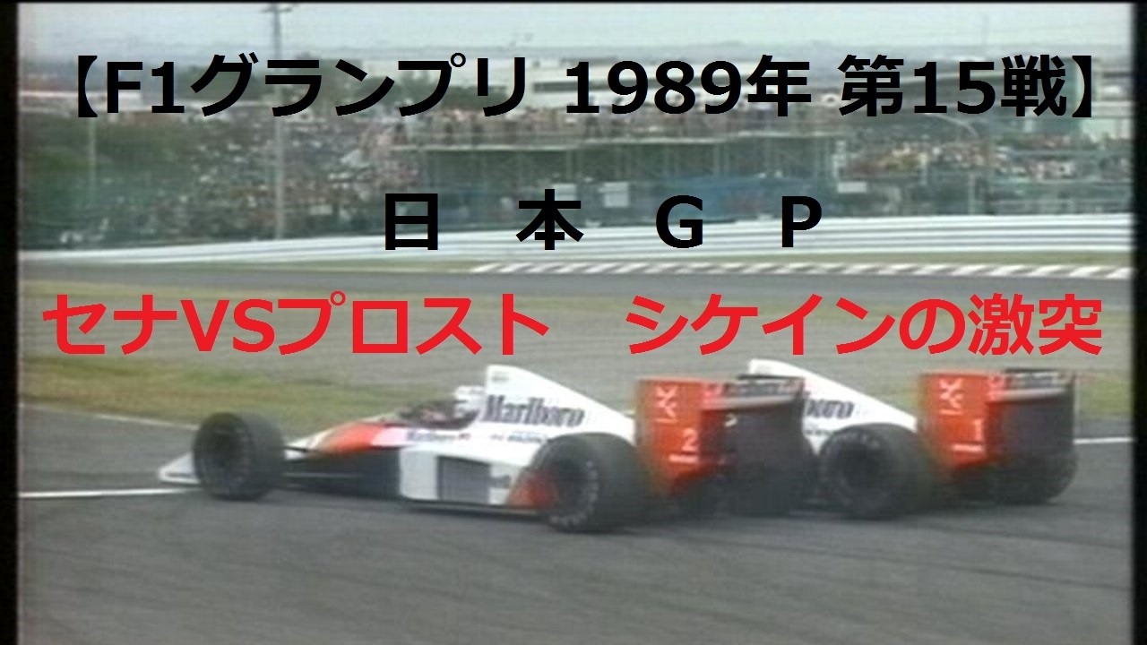 F1 1989年】第10戦日本GP 鈴鹿 JAPAN SUZUKA 1989年10月22日 シケイン