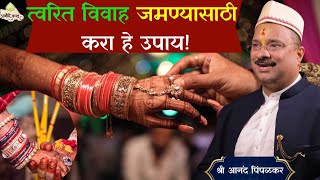 विवाह जमत नाही ? मग करा हे उपाय ! | Marriage remedies by Anand Pimpalkar