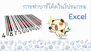 สอนทำบาร์โค้ดง่ายๆในโปรแกรม Excel