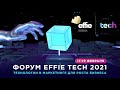 Форум Effie TECH. Заключительный день форума!