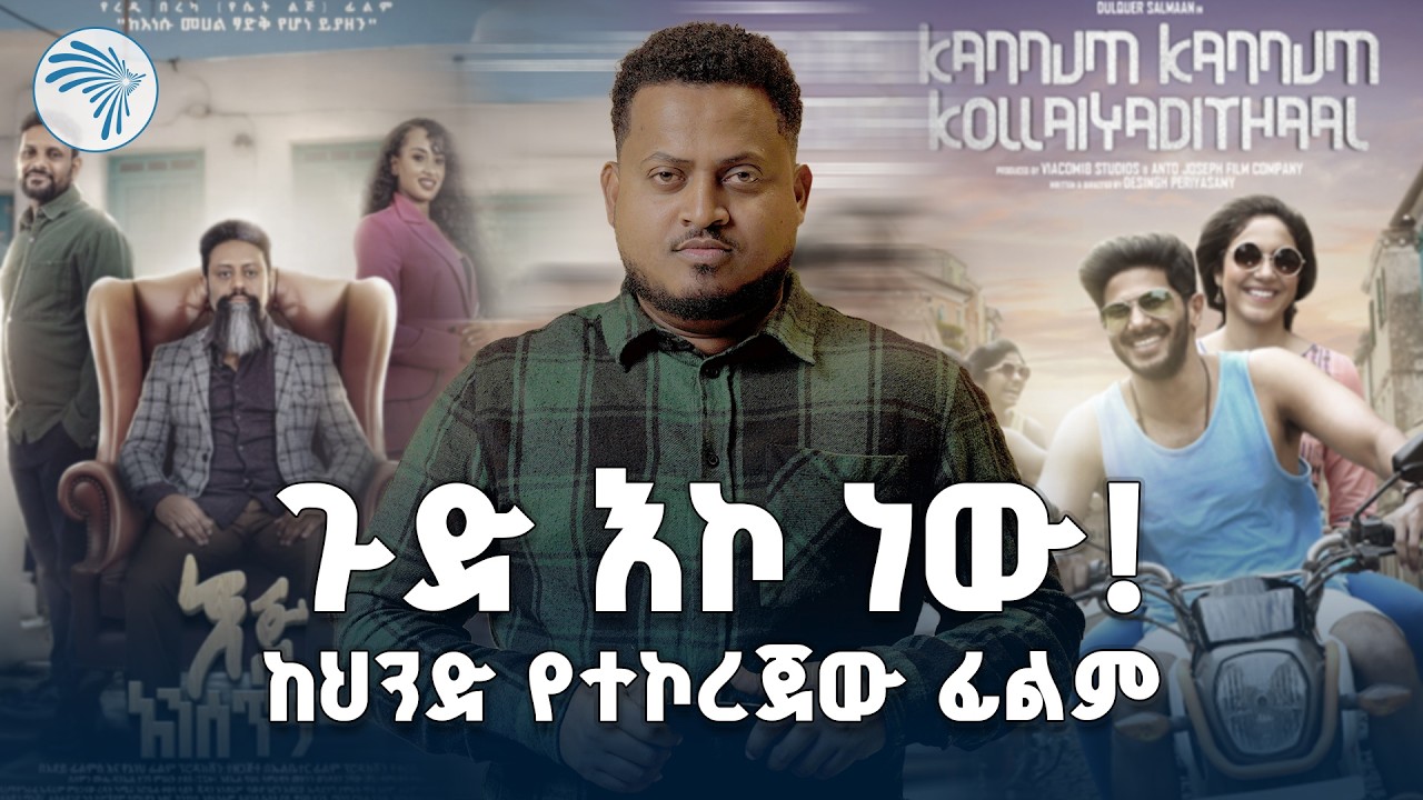 የሁለት ፊልሞች ፍፁም መመሳሰል/ወቸው ጉድ |Remote | @ArtsTvWorld #ArtsPlus #ArtsTvWorld