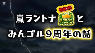 【みんゴルアプリ】嵐ラントナとみんゴル9周年の話 screenshot 3