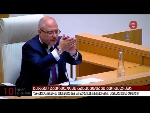 სერგეი გავრილოვი: “ქართულმა მხარემ შემომთავაზა პარლამენტის სპიკერატში დამეკავებინა ადგილი“