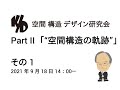 空間  構造  デザイン研究会 Part II :「“空間構造”の軌跡」第1回プロローグ ―空間構造への誘い（斎藤公男）