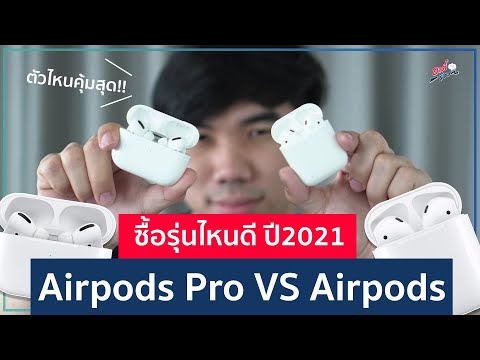 AirPods Pro ปะทะ AirPods!! ใครควรเลือกตัวไหน? ยังไงให้คุ้มปี 2021!? | อาตี๋รีวิว EP. 563