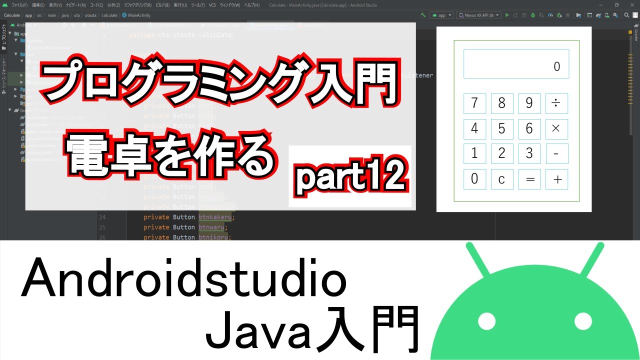 Androidstudio】プログラミング入門 電卓アプリがおすすめです part12