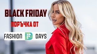 Какво поръчах от BLACK FRIDAY във FASHION DAYS ?