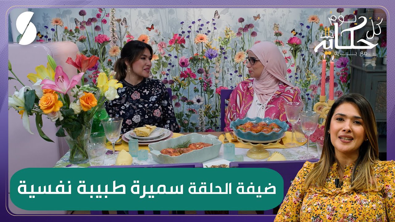 كل يوم حكاية مع باية - صدر الدجاج متبل و محشي بالسلق و الجبن - ضيفة الحلقة الأخصائية النفسانية سميرة