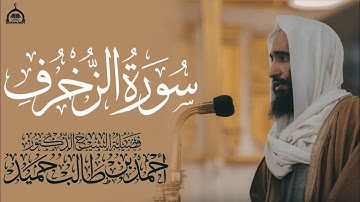 سورة الزخرف كاملة الشيخ أحمد بن طالب