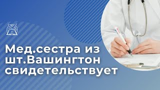 Мед.сестра из штата Вашингтон свидетельствуют. Вакцинация | Смутное время