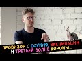 ПРОВИЗОР о ВАКЦИНАЦИИ и следующей волне КОРОНЫ...