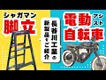 長谷川工業の脚立シャガマン＋電動アシスト自転車編