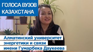 ГОЛОСА ВУЗОВ КАЗАХСТАНА: Алматинский университет энергетики и связи имени Гумарбека Даукеева