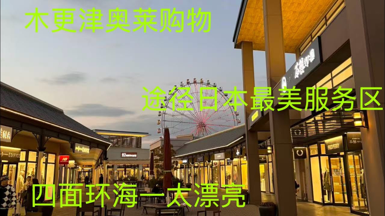 开车去木更津奥莱购物，途径日本最美服务区——海之萤，四面环海，景色无敌！