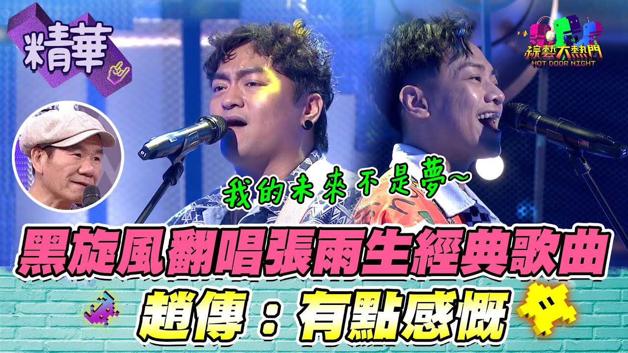 黑旋風唱起高音不輸張雨生？甚至還多了一點厚度？好聽～｜綜藝大熱門 精華