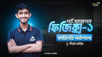 Short Suggestion Physics -1 2025 || শর্ট সাজেশন ফিজিক্স-১ || কারিগরি পাঠশালা