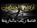 رحلتي الى أرض الشيطان قصة رعب بالدارجة رحلتي الى أرض الشيطان قصة رعب بالدارجة