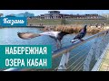 КАЗАНЬ | Набережная озера Кабан