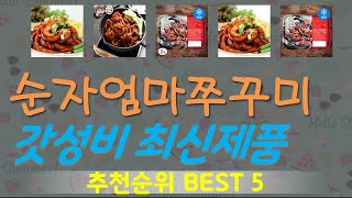 순자엄마쭈꾸미 추천, 갓성비 최신제품 가성비 TOP5