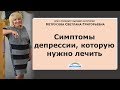 Симптомы депрессии, которую нужно лечить | Светлана Нетрусова