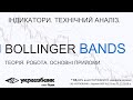 Индикатор Линии Боллинджера. Bollinger Bands. ФОРЕКС АБ УКРГАЗБАНК