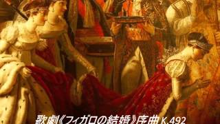 歌劇《フィガロの結婚》序曲 K.492 (モーツァルト)