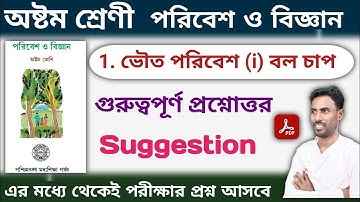 অষ্টম শ্রেণী পরিবেশ ও বিজ্ঞান বল ও চাপ প্রশ্ন উত্তর । class 8 science chapter 1 | clas 8 science