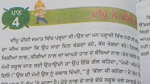 Class 4 Punjabi chapter 4 Deepu ne chutti layi