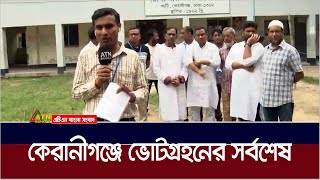 কেরানীগঞ্জে ভোটগ্রহণের সবশেষ খবর | ATN Bangla News