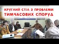 Круглий стіл з приводу правил встановлення тимчасових споруд в місті Нова Каховка