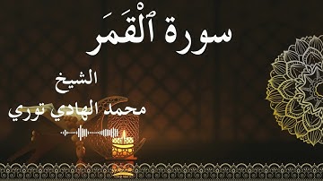 54 Surat Al Qamar  Al SheikhMohamed El   Hady Toure الشيخ محمد الهادي توري  سورة القمر كاملة