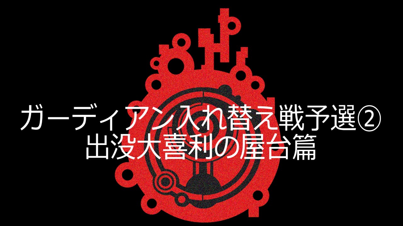【秘密大喜利魔宮】ガーディアン入れ替え戦予選②ダイジェスト
