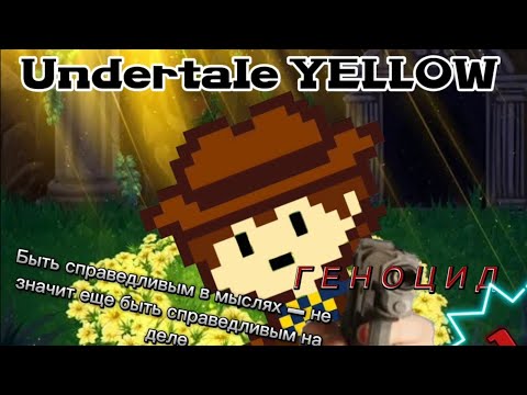 undertale yellow 💛 прохождение 1#