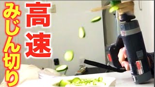 ドリルで超高速な輪切り【5秒できゅうり】