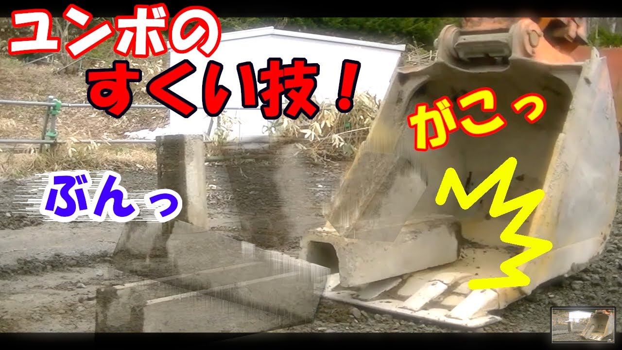 上級者向け】ユンボのすくい技！再び - YouTube