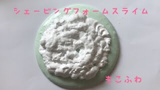 『ASMR』ボンドスライムにシェービングフォームいれてまぜました！ふわふわもこもこをお楽しみください slime 音フェス スライムSA