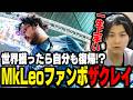 世界一になったら自分も競技復帰！？MkLeoが好きすぎるザクレイ【スマブラSP】