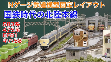 国鉄時代の北陸本線 Nゲージ鉄道模型固定レイアウト N scale model railroad layout