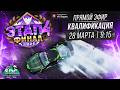 ФИНАЛ. Systeme Electric Drift Challenge. Квалификация. 2026 / СДЧ, SDC, Сочи Дрифт Челлендж