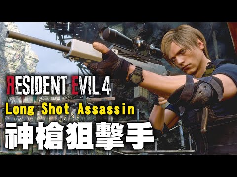 神槍手里昂 特務身手直呼了得【惡靈古堡4/生化危機4重製版】Resident Evil 4 Remake - Long Shot Assassin/Sniper
