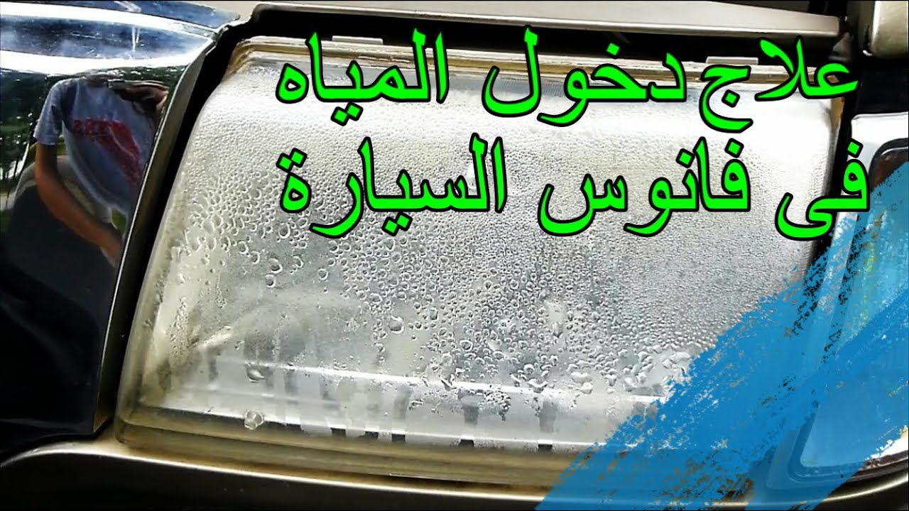 اصلاح فانوس السيارة ومنع دخول الماء والاتربة YouTube