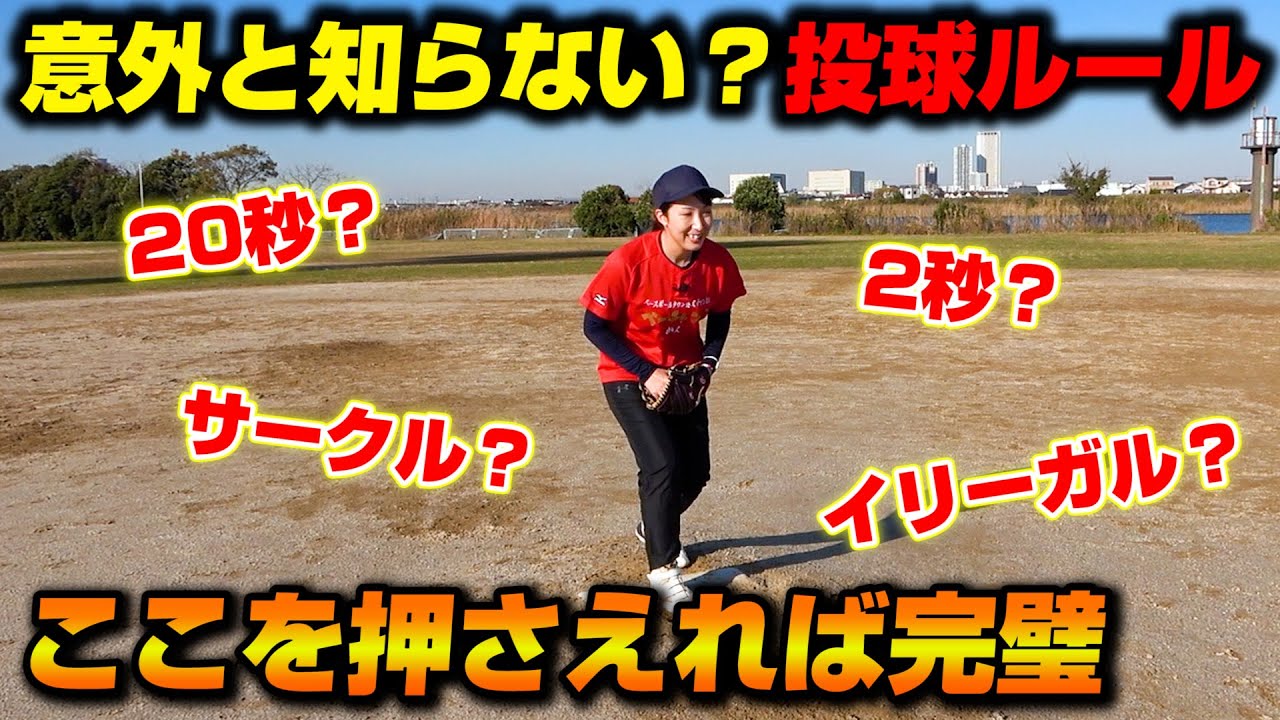 意外と知らないソフトボールピッチャーのルール Youtube