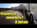 Отцепка и Сцепка Полуприцепа? \ Как это делаю я