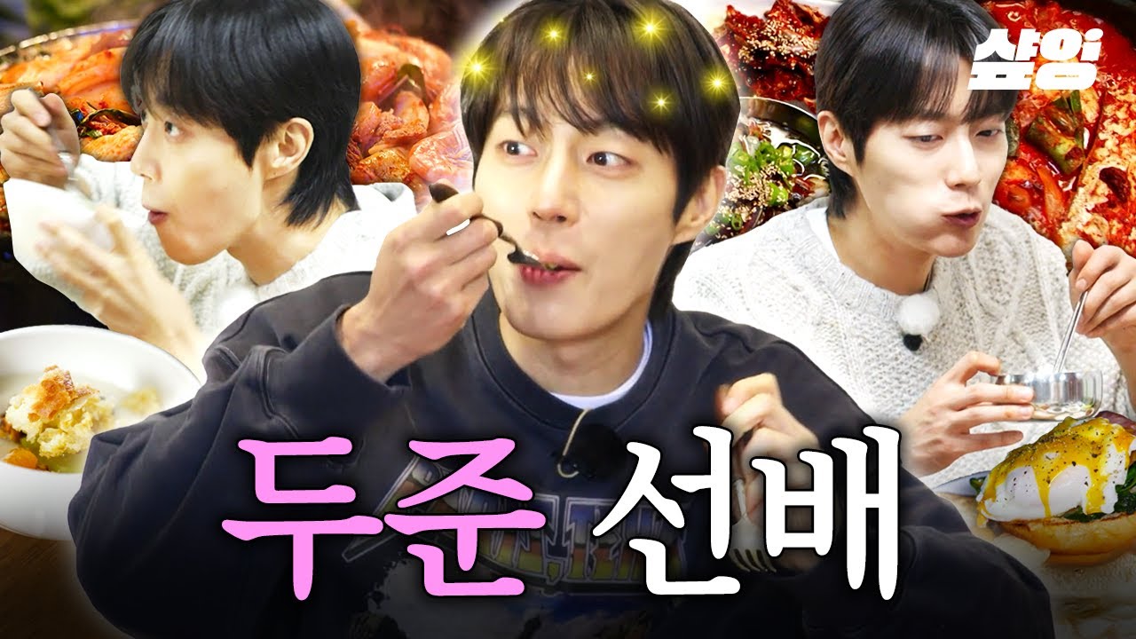 [#에드워드리의컨츄리쿡] 두준 선배, 밥 사주.. 아니 제가 사드릴게요.🥺 먹는 것만 봐도 심장이 두준두준하게 돼❤
