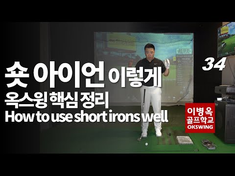 옥스윙 잘치는 포인트 How to use short <strong>irons</strong> well.
