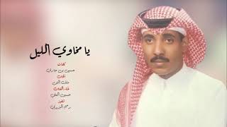 ‏أبكيتني يا مخاوي الليل في حيني غناء الفنان حسين العلي / عود
