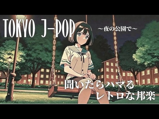 80's Japanese songs~夜の公園でキミの声を~ - YouTube
